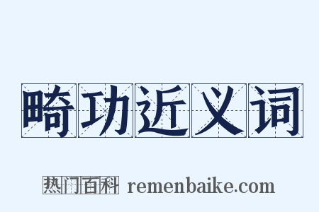 畸功近义词是什么意思的图片